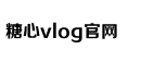 糖心困困兔的vlog视频